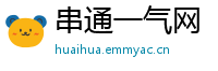 串通一气网
